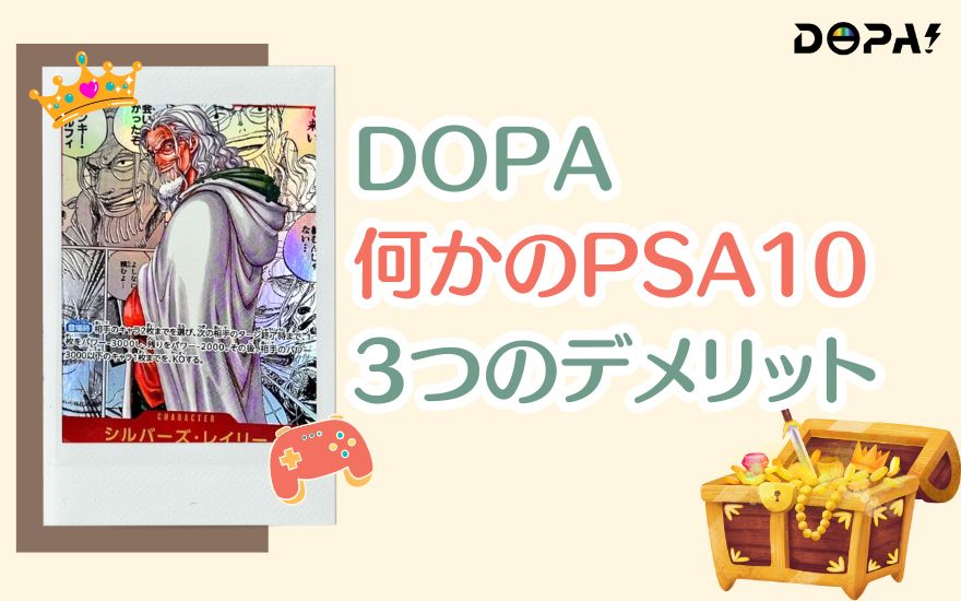 DOPA「何かのPSA10」3つのデメリット