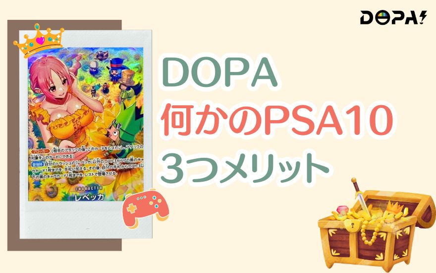 DOPA「何かのPSA10」3つのメリット