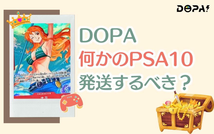 DOPA「何かのPSA10」は発送するべき？