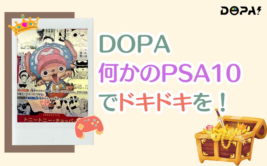 まとめ：DOPA「何かのPSA10」でドキドキ感を味わおう！