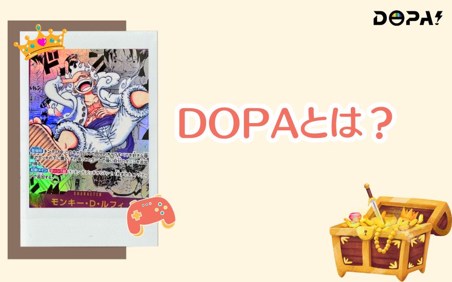 DOPAオリパとは？