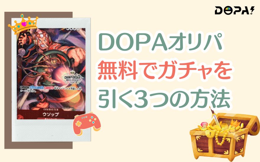 DOPAオリパ無料でガチャを引く3つの方法