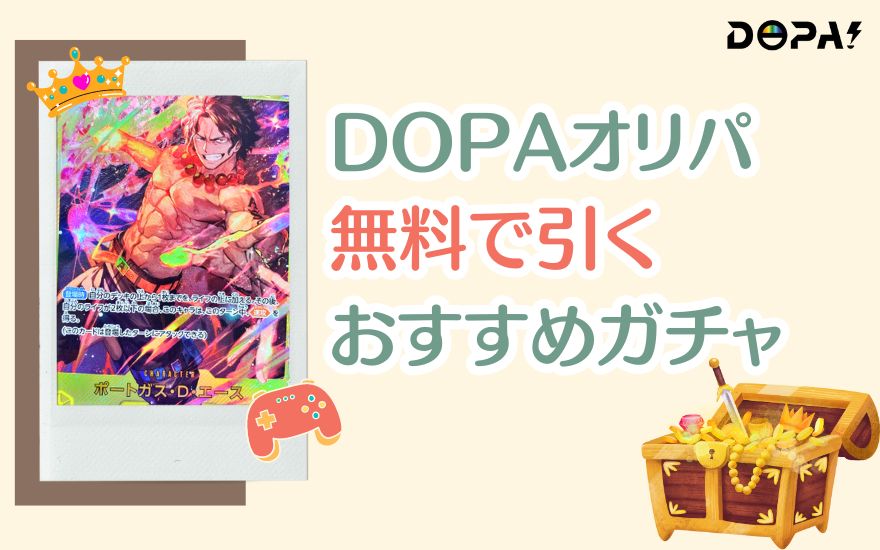 DOPAオリパ無料で引くおすすめガチャ3選