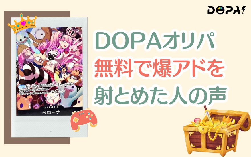 DOPAオリパ無料で爆アドを射とめた人の声