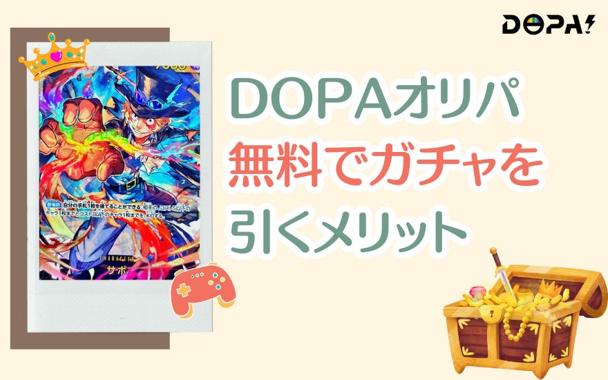 DOPAオリパ無料でガチャを引くメリット