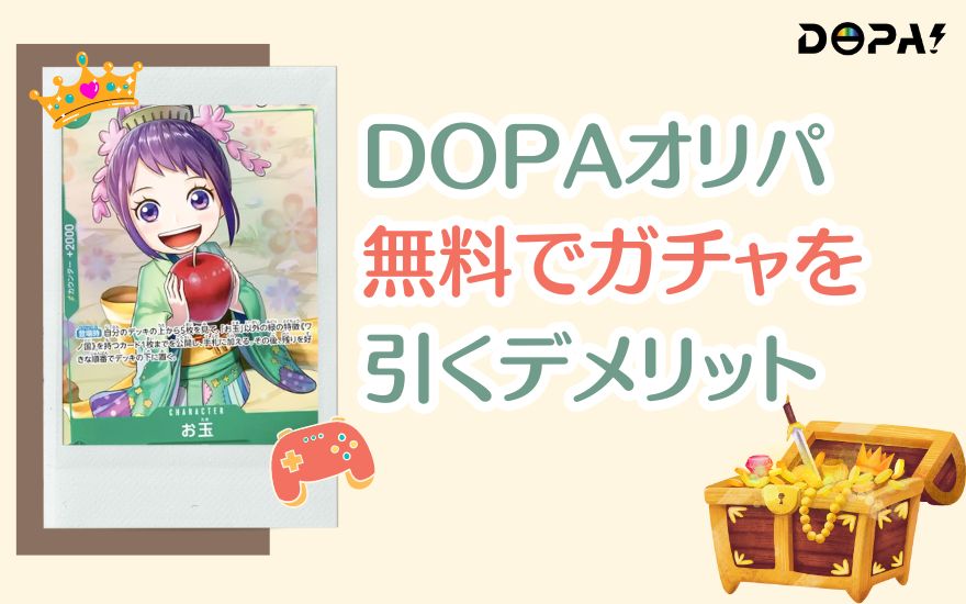 DOPAオリパ無料でガチャを引くデメリット