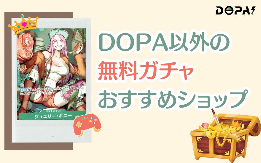 DOPA以外の無料ガチャおすすめネットショップ