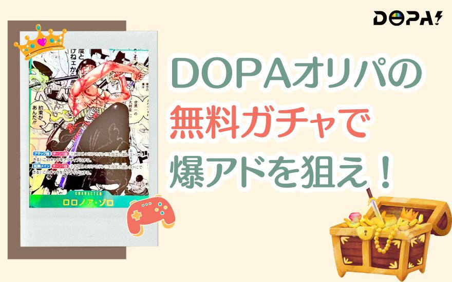 まとめ：DOPAオリパの無料ガチャで爆アドを狙え！