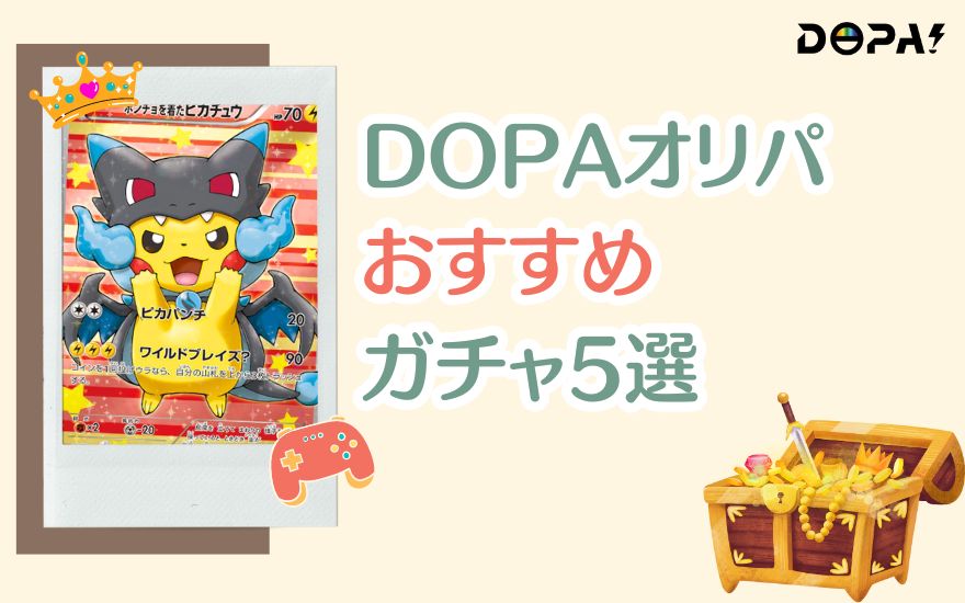 DOPAオリパおすすめガチャ5選