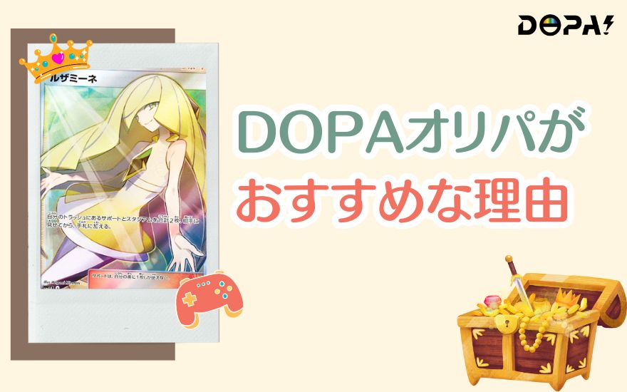 DOPAオリパがおすすめな理由