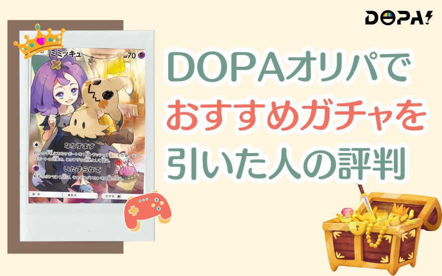 DOPAオリパでおすすめガチャを引いた人の評判