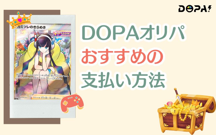 DOPAオリパおすすめの支払い方法