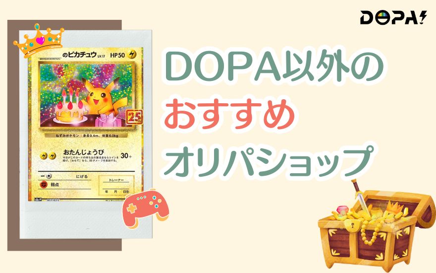 DOPA以外のおすすめオリパショップ