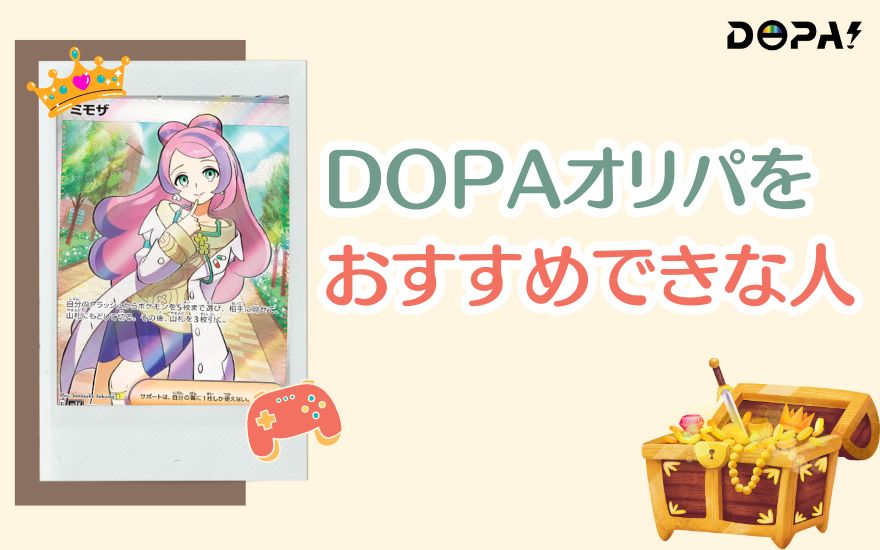 DOPAオリパをおすすめできない人