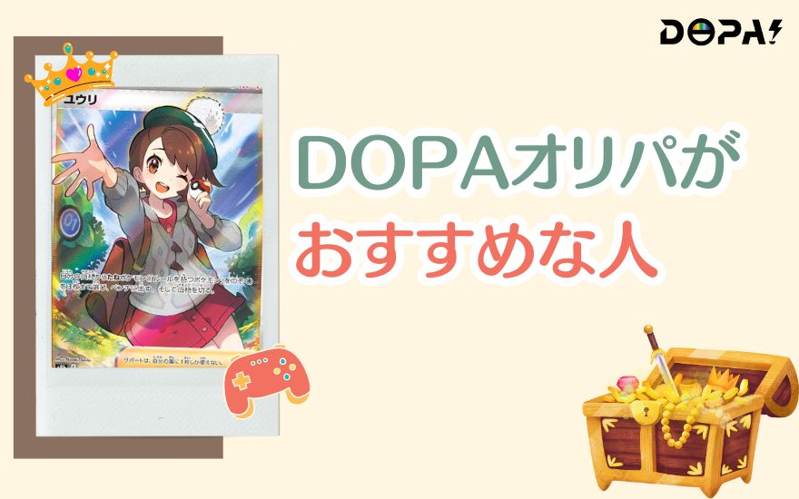 DOPAオリパがおすすめな人