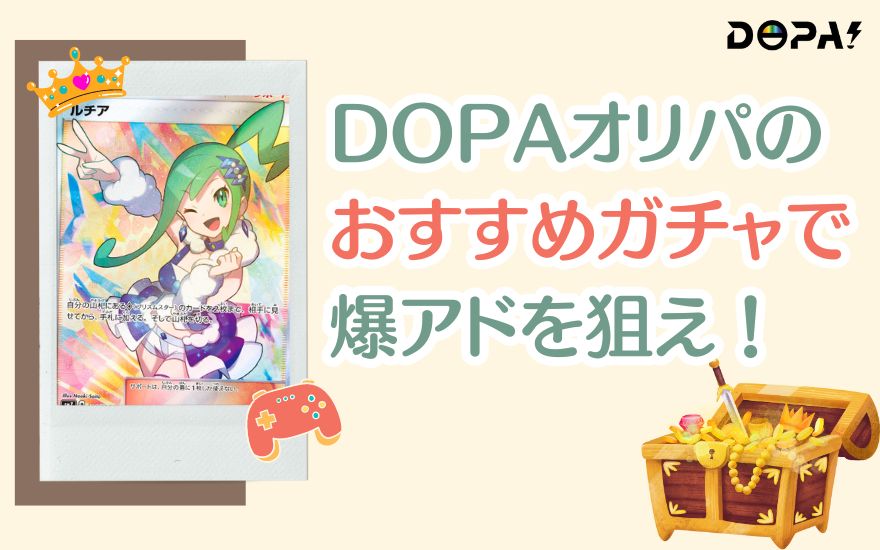 まとめ：DOPAオリパのおすすめガチャで爆アドを狙え！