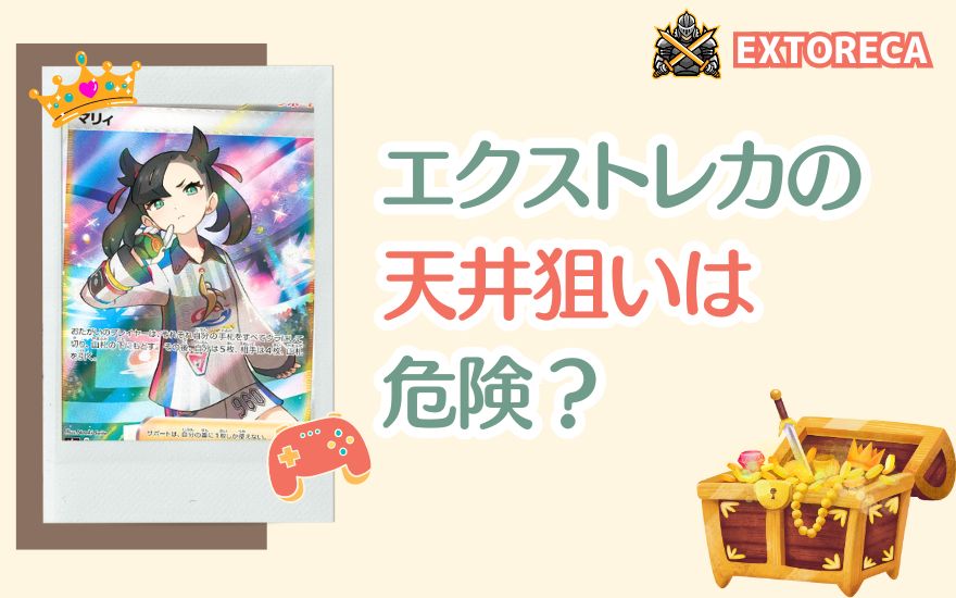 エクストレカの天井狙いは危険？【成功と失敗のリアルな声】