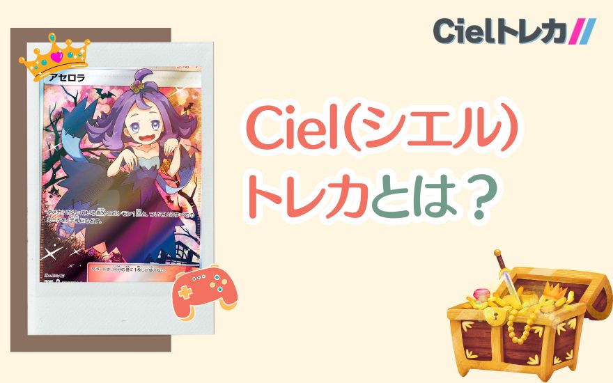 Cielトレカとは？