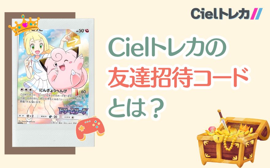 Cielトレカの友達招待コードとは？