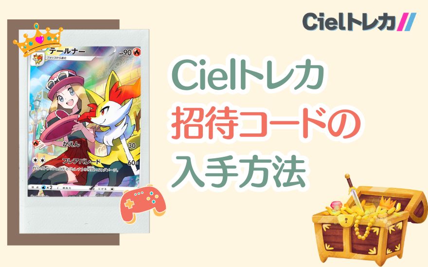 Cielトレカ招待コードの入手方法