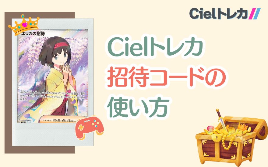 Cielトレカ招待コードの使い方