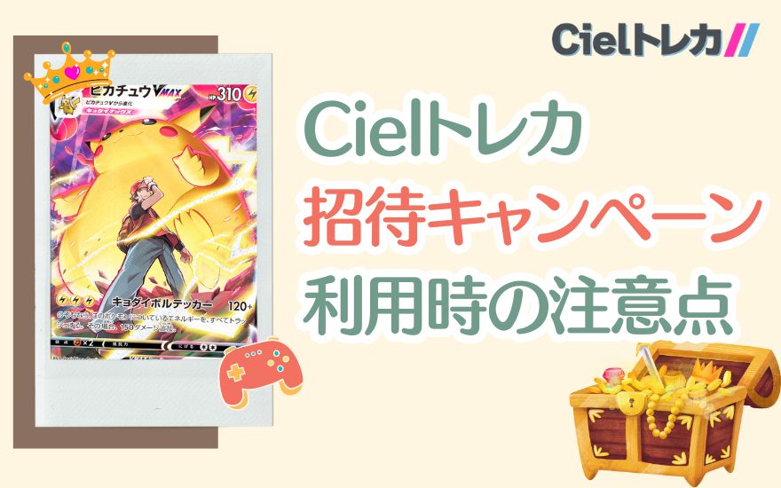 Cielトレカ友達招待キャンペーン利用時の注意点