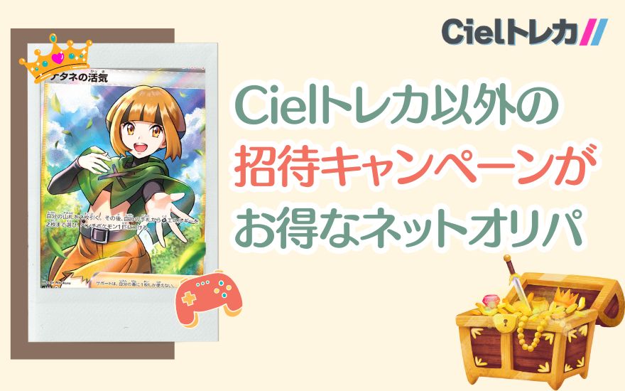 Cielトレカ以外の招待キャンペーンがお得なネットオリパ