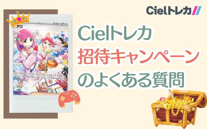 Cielトレカ友達招待キャンペーンのよくある質問