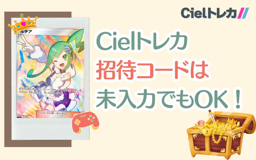 Cielトレカの招待コードは未入力でも大丈夫！