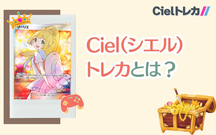 Cielトレカとは？