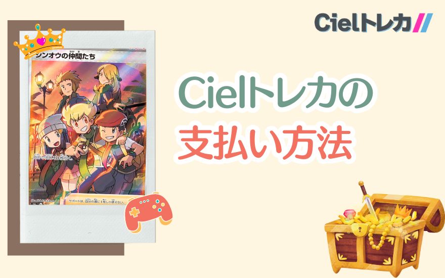 Cielトレカの支払い方法