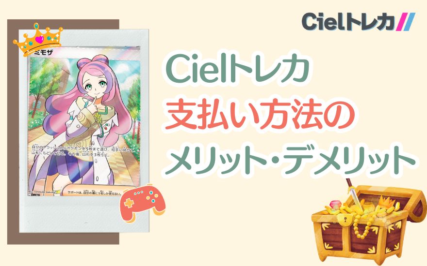 Cielトレカ支払い方法のメリット・デメリット