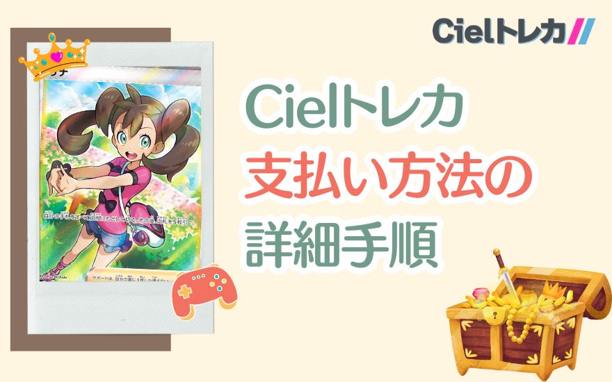 Cielトレカ支払い方法の詳細手順