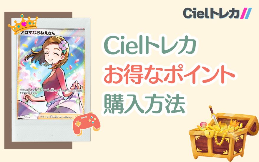 Cielトレカお得なポイント購入方法