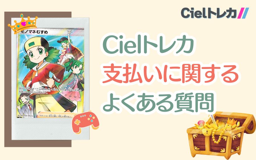 Cielトレカ支払いに関するよくある質問