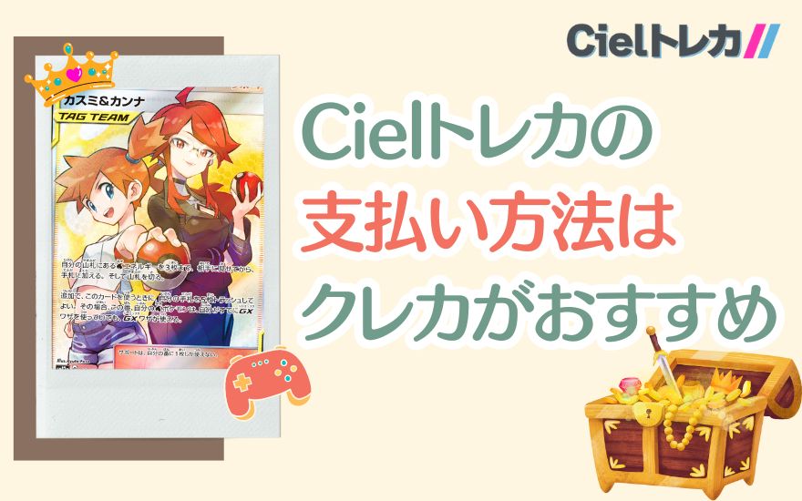 Cielトレカの支払いはクレジットカードがおすすめ