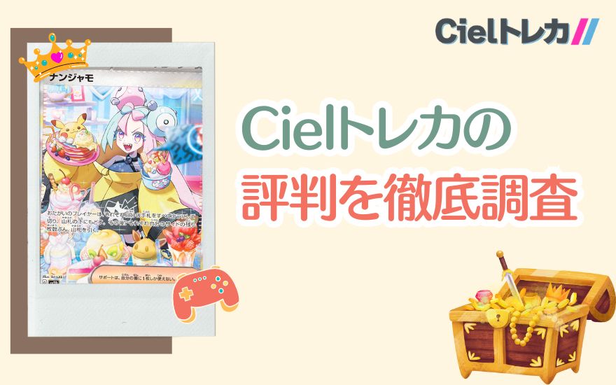 Cielトレカの評判を徹底調査