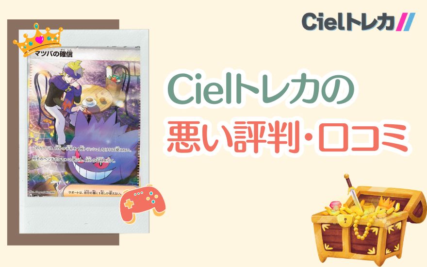 Cielトレカの悪い評判・口コミ