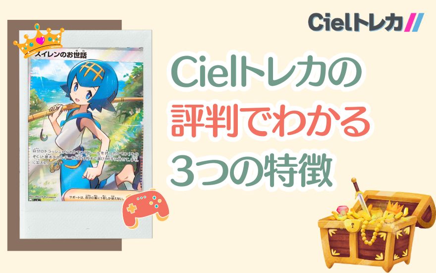 Cielトレカの評判でわかる3つの特徴