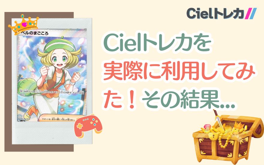 Cielトレカを実際に利用してみた！その結果は...？