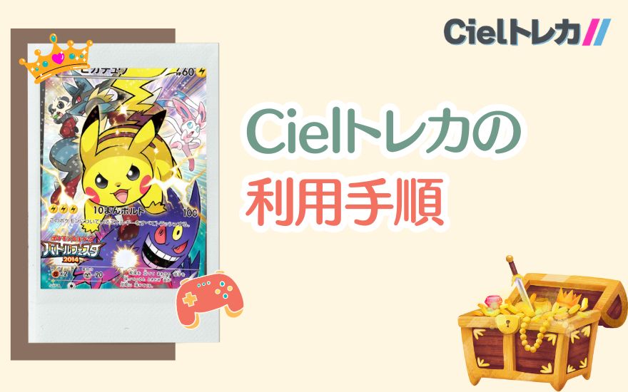 Cielトレカの利用手順