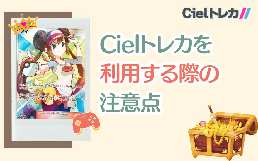 Cielトレカを利用する際の注意点