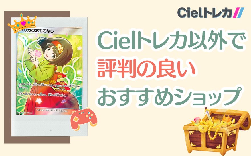 Cielトレカ以外で評判の良いおすすめ優良ショップ