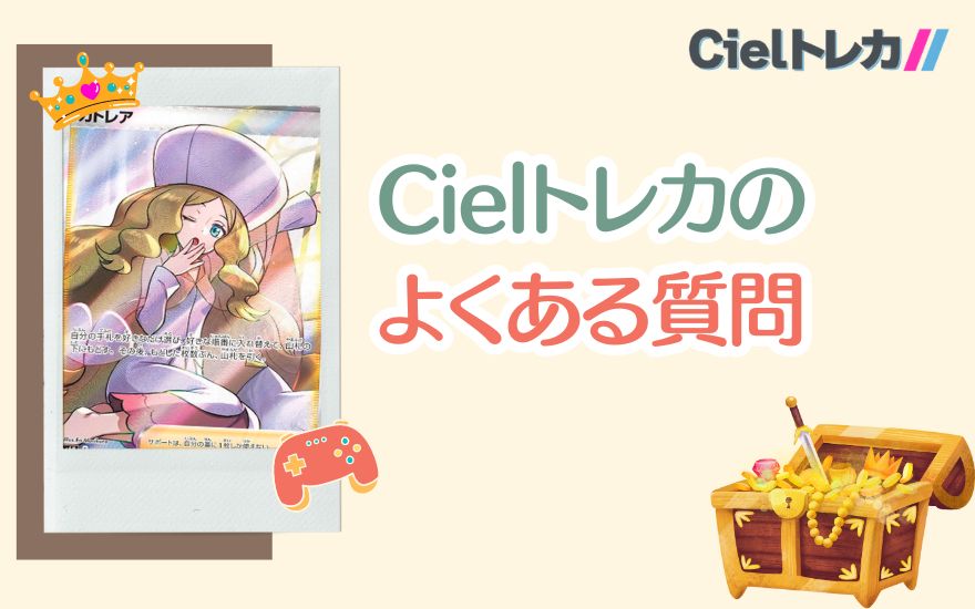 Cielトレカに関するよくある質問