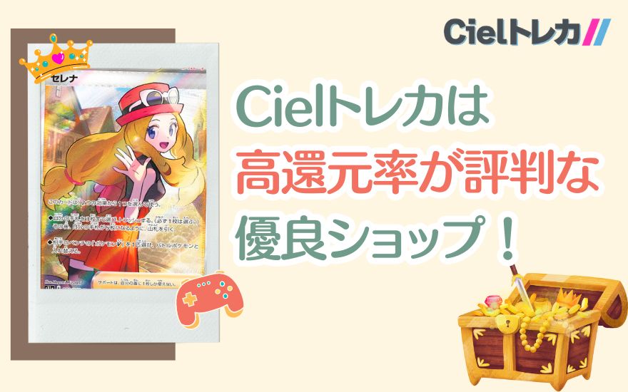 Cielトレカは高還元率が評判な優良ショップ