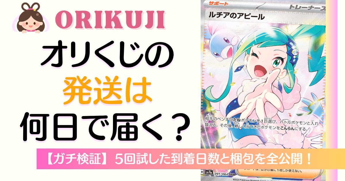 ガチ検証】オリくじ発送は何日？5回試した到着日数と梱包を全公開 