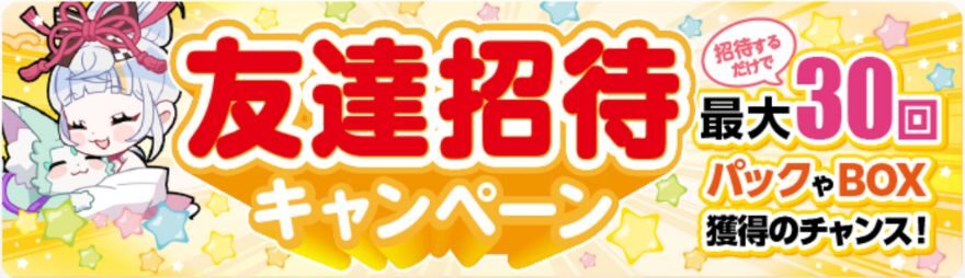 オリくじの友達招待キャンペーン