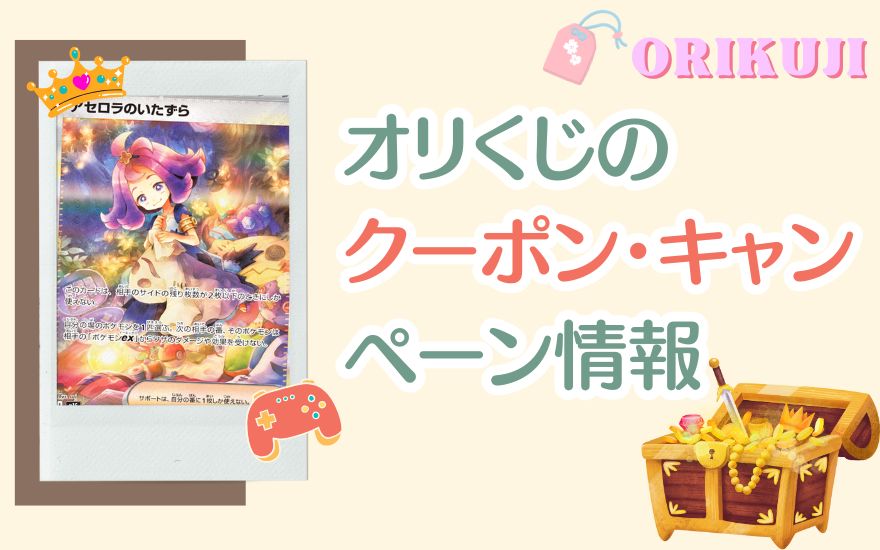 オリくじの最新クーポン・キャンペーン情報