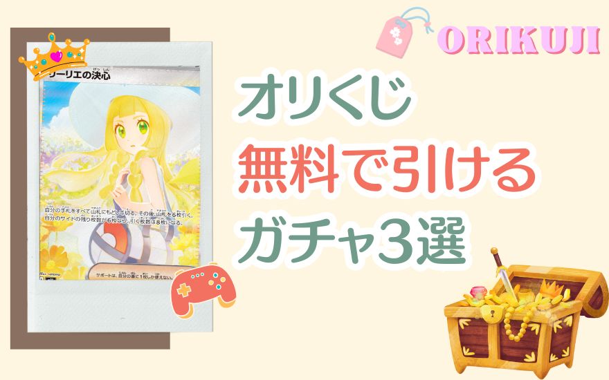 オリくじ無料で引けるガチャ3選