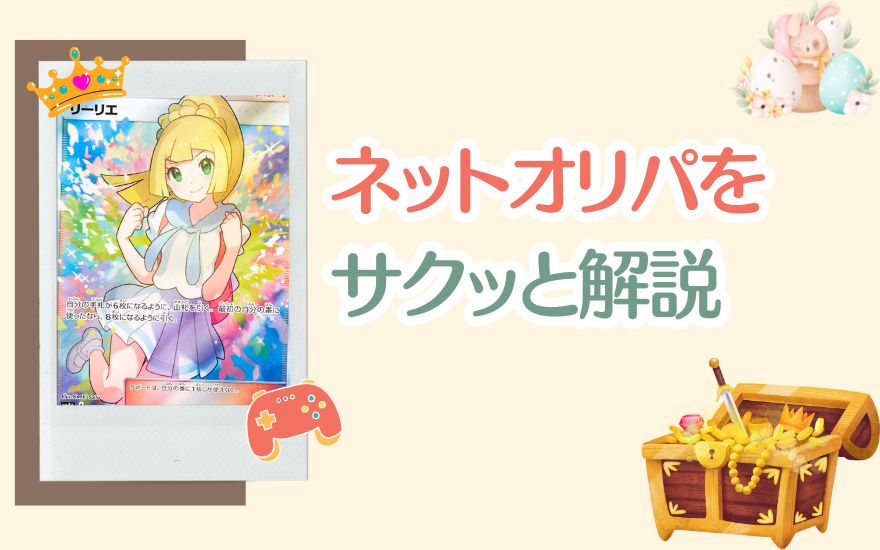 ネットオリパとは?仕組みと魅力をサクッと解説